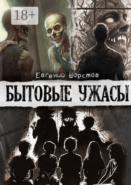 Бытовые ужасы