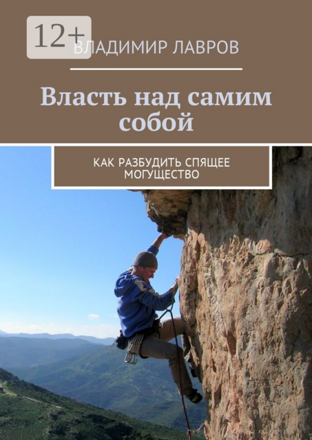 Власть над самим собой. Как разбудить спящее могущество, Владимир Лавров