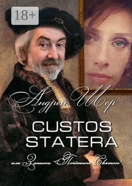 CUSTOS STATERA, или Записки «Почётного святого», Андрей Шер