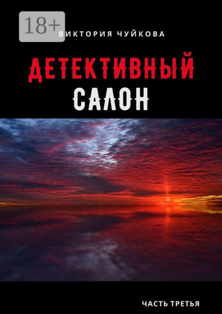 Детективный салон. Часть третья