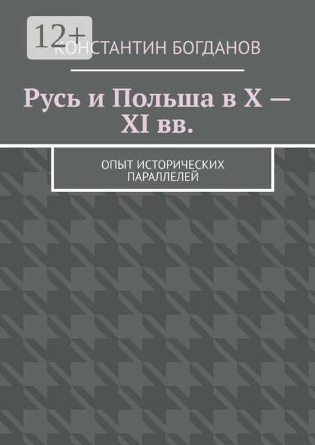 Русь и Польша в X — XI вв.. Опыт исторических параллелей