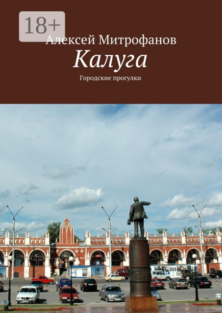 Калуга. Городские прогулки, Алексей Митрофанов
