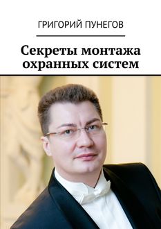 Секреты монтажа охранных систем, Григорий Пунегов