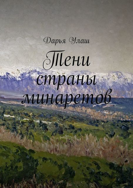 Тени страны минаретов, Дарья Улаш