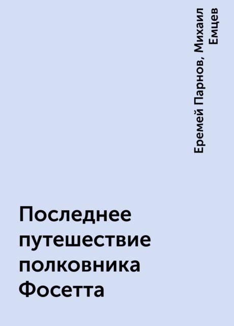 Последнее путешествие полковника Фосетта