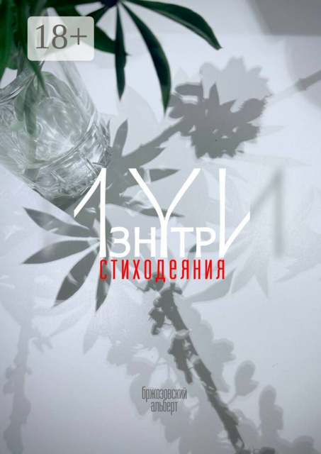 Изнутри. Стиходеяния