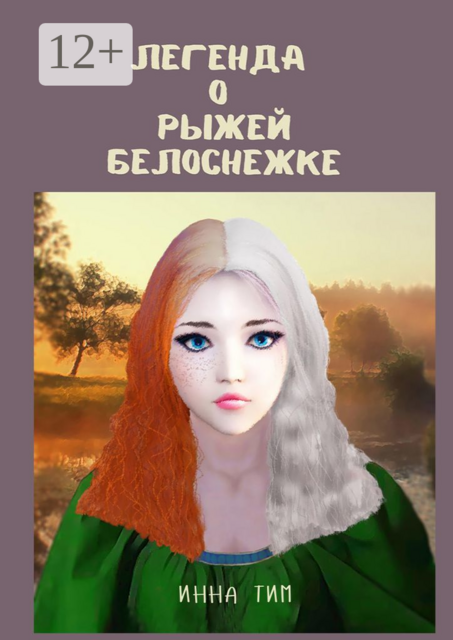 Легенда о рыжей Белоснежке