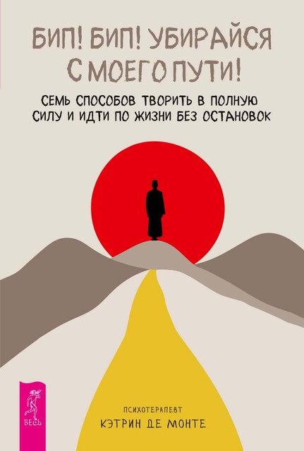 Бип! Бип! Убирайся с моего пути! Семь способов творить в полную силу и идти по жизни без остановок, Кэтрин Де Монте