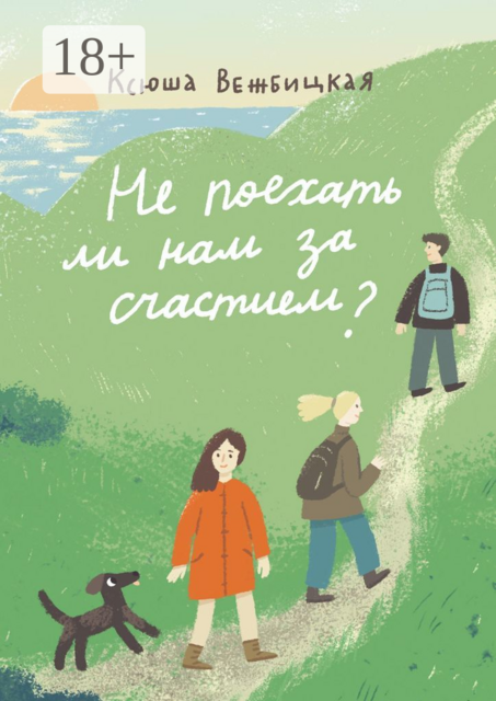 Не поехать ли нам за счастием