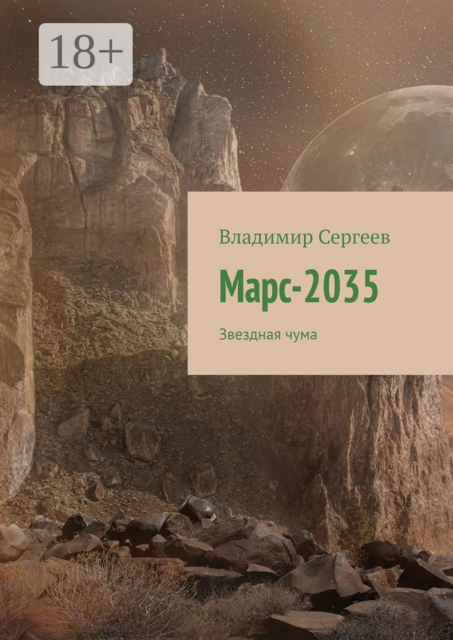 Марс-2035. Звездная чума