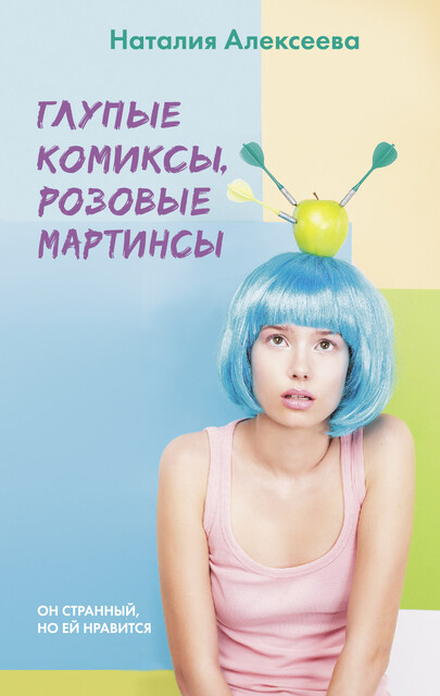 Глупые комиксы, розовые «мартинсы», Наталия Алексеева