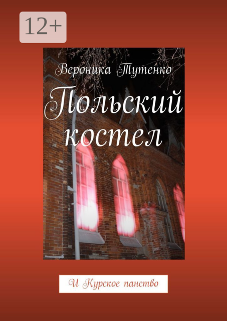 Польский костел. И Курское панство