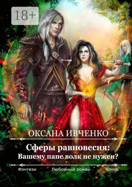 Сферы равновесия: Вашему папе волк не нужен