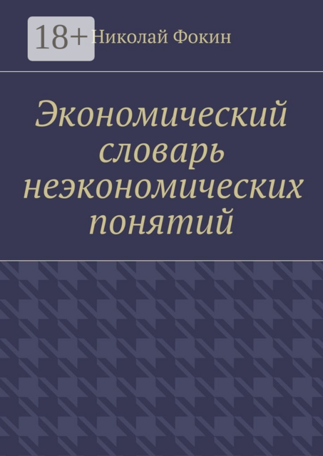 Экономический словарь неэкономических понятий
