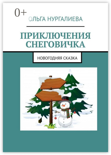 Приключения Снеговичка. Новогодняя сказка