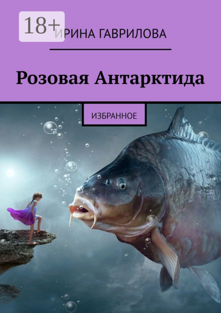 Розовая Антарктида. Избранное, Ирина Гаврилова