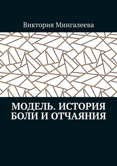 Модель. История боли и отчаяния