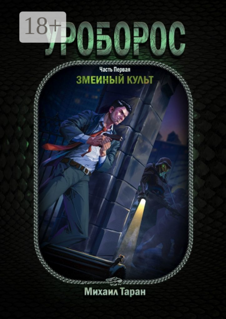 Уроборос. Часть первая: Змеиный культ, Михаил Таран