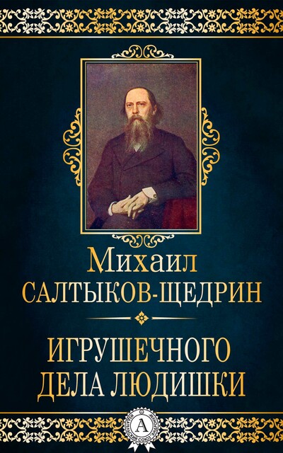 Игрушечного дела людишки
