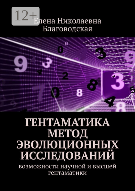 Гентаматика. Метод эволюционных исследований. Возможности научной и высшей гентаматики