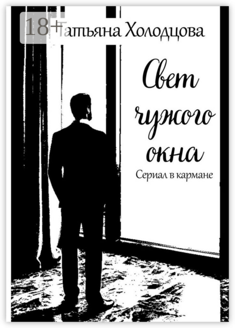 Свет чужого окна. Сериал в кармане