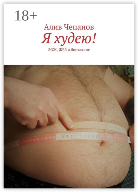Я худею!. ЗОЖ, ЖБЗ и биохакинг