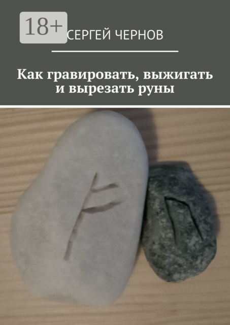 Как гравировать, выжигать и вырезать руны