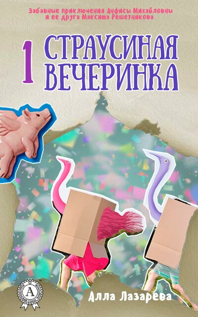 Страусиная вечеринка