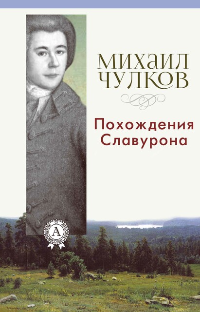 Похождения Славурона, Михаил Чулков