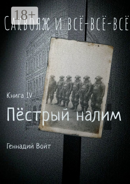 Саквояж и все-все-все. Книга IV. Пестрый налим