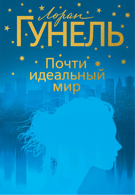 Почти идеальный мир