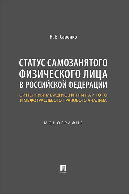 Статус самозанятого физического лица в Российской Федерации: синергия междисциплинарного и межотраслевого правового анализа. Монография