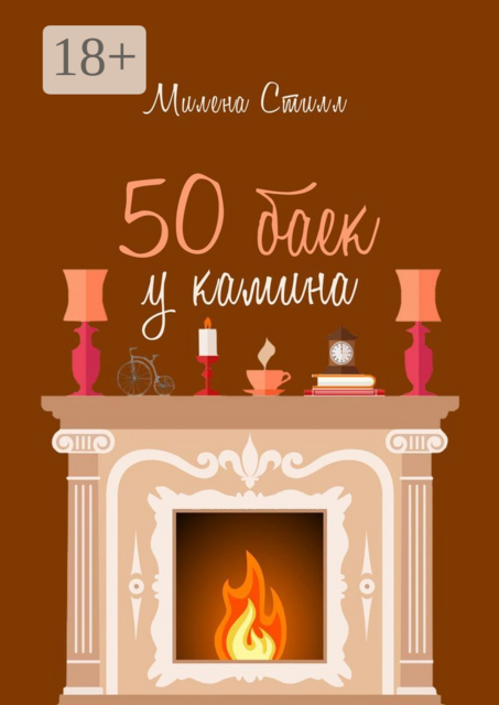 50 баек у камина