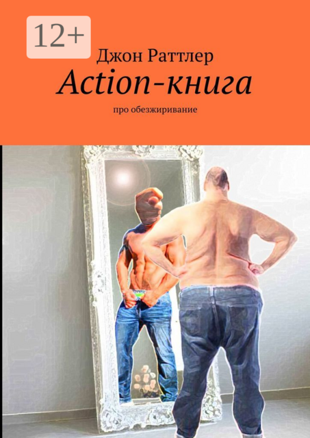 Action-книга. Про обезжиривание