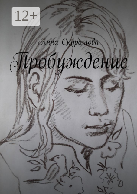 Пробуждение