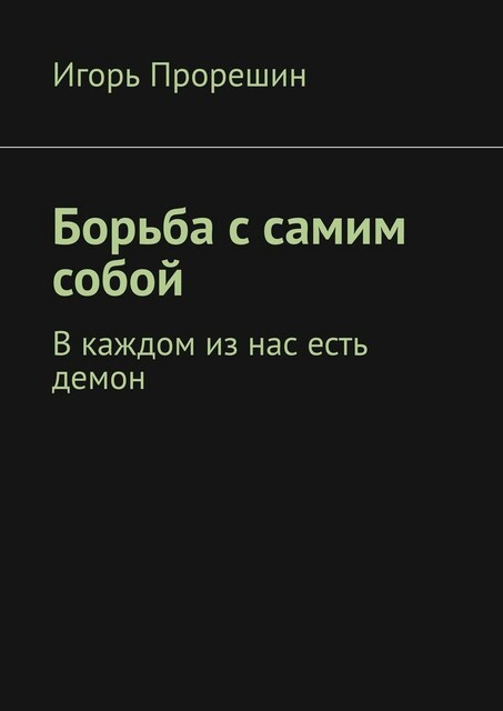 Борьба с самим собой. В каждом из нас есть демон