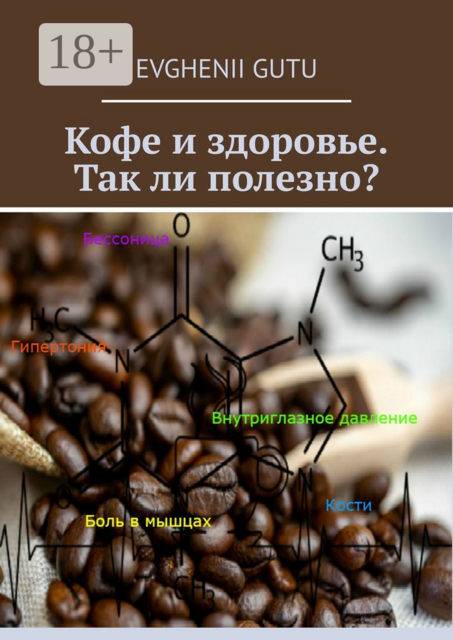 Кофе и здоровье. Так ли полезно, Evghenii Gutu
