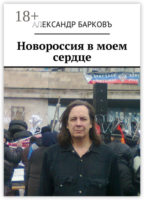 Новороссия в моем сердце, Александр Барковъ