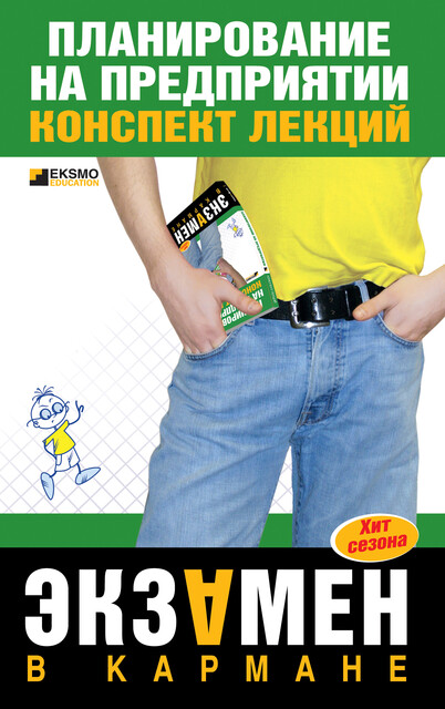 Планирование на предприятии: конспект лекций, Галина Маховикова, Евгений Кантор, Иван Драгомирецкий