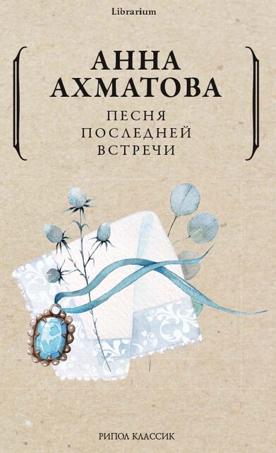 Песня последней встречи, Анна Ахматова