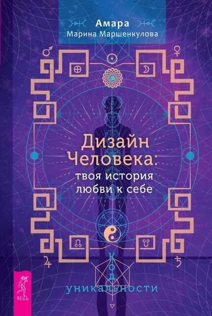 Дизайн Человека: твоя история любви к себе. Код уникальности
