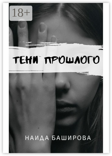 Тени прошлого, Наида Баширова