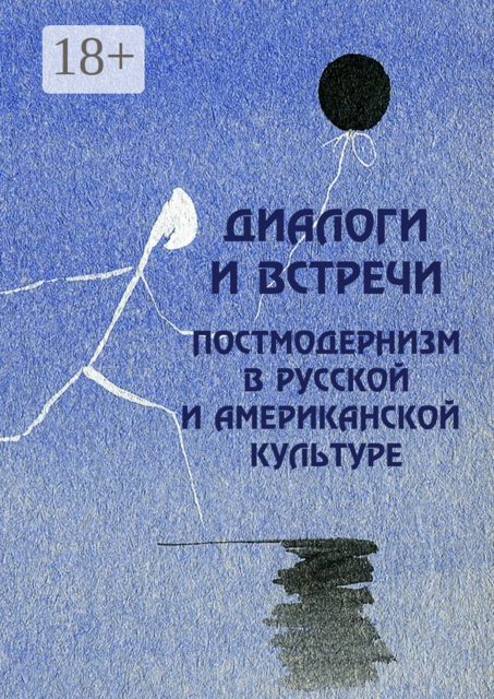 Диалоги и встречи: постмодернизм в русской и американской культуре, 