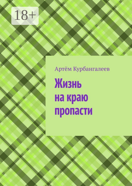 Жизнь на краю пропасти