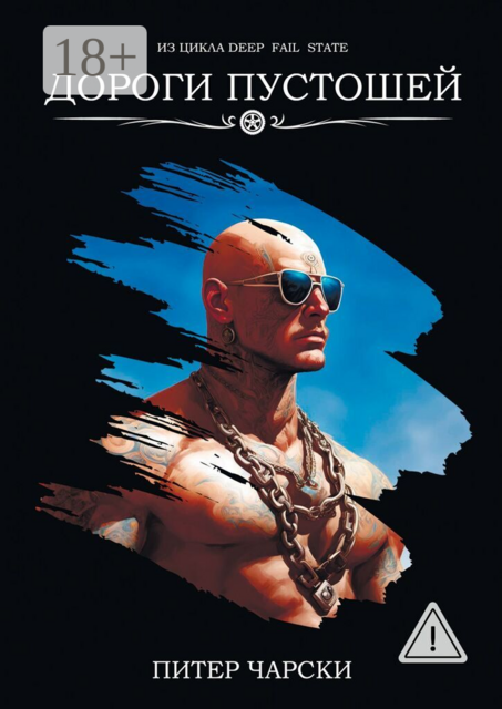 Дороги пустошей. Из цикла DEEP FAIL STATE