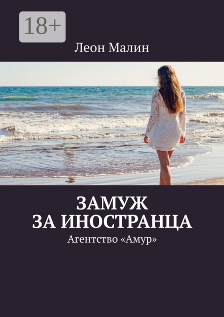 Замуж за иностранца. Агентство «Амур»