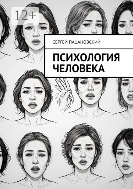 Психология человека, Сергей Пацановский