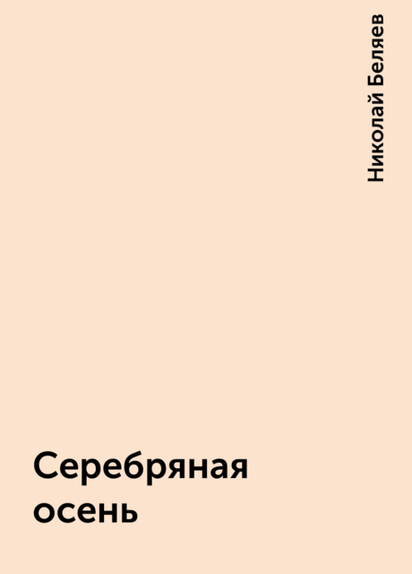 Серебряная осень, Николай Беляев