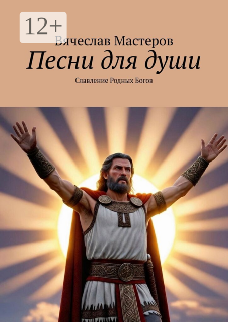 Песни для души. Славление Родных Богов. Том 1