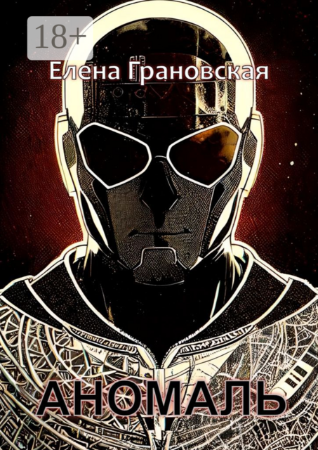 Аномаль, Елена Грановская